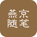 燕京随笔电脑版