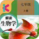 七年级上册生物解读电脑版