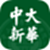 中大新华电脑版