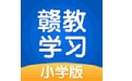 赣教学习电脑版