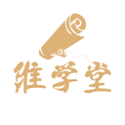 维学堂电脑版