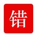 师孔子错题本电脑版