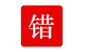 师孔子错题本电脑版