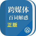 跨媒体百词解惑电脑版