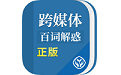 跨媒体百词解惑电脑版