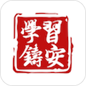 学习铸安电脑版
