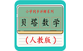 贝塔数学电脑版