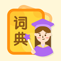 中小学词典电脑版