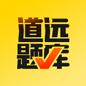 道远题库电脑版