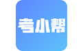 考小帮电脑版
