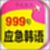韩语口语999句电脑版