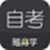 自考题库随身学本科专科电脑版