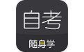 自考题库随身学本科专科电脑版