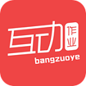 互动帮作业电脑版