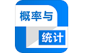概率与统计电脑版