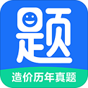 造价历年真题电脑版