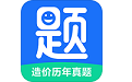 造价历年真题电脑版