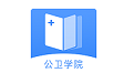 中大公卫学院电脑版