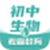 考霸初中生物电脑版