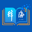 汉语辞海电脑版