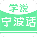 学说宁波话电脑版