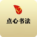 点心书法电脑版