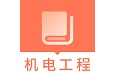 一建机电工程题库电脑版