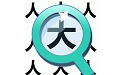 宝宝找汉字电脑版
