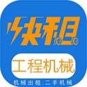 快租工程机械电脑版