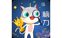 葱喵儿好脑力电脑版