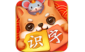 识字环游记电脑版