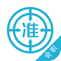 会计职称准题库电脑版