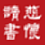 慈怀读书会电脑版