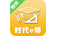 时代e教电脑版