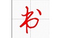 妙笔汉字书法电脑版