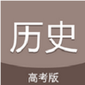 高考历史通史整理电脑版
