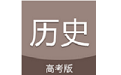 高考历史通史整理电脑版