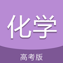 高考化学通电脑版