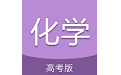 高考化学通电脑版