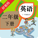 人教小学英语二下电脑版