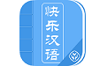 快乐汉语电脑版