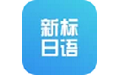 新标准日本语初级电脑版