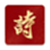 诗书中华电脑版