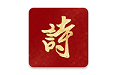 诗书中华电脑版