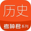 考神君高中历史电脑版