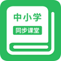 中小学同步名师课电脑版