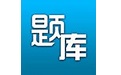 题库专家电脑版