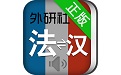 法语词典在线翻译电脑版