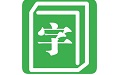 快查字典电脑版