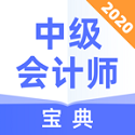 中级会计师宝典电脑版